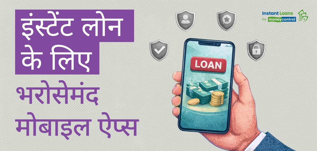 अर्जेंट लोन ऐप्स: फटाफट लोन के लिए भरोसेमंद ऐप्स कौन से हैं? जानें फायदे और नुकसान