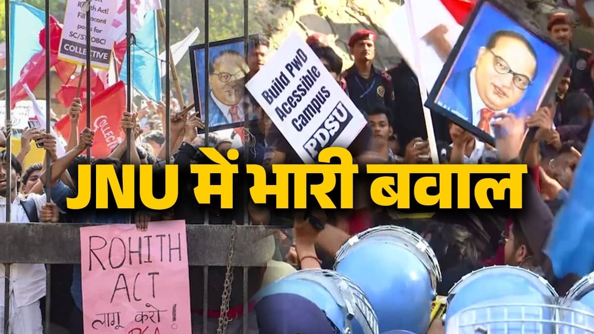 JNU Protest: जेएनयू में नहीं थम रहा बवाल, मार्च पर अड़े छात्र और पुलिस के बीच झड़प के बाद बिगड़े हालत; ACP समेत कई पुलिसकर्मी घायल
