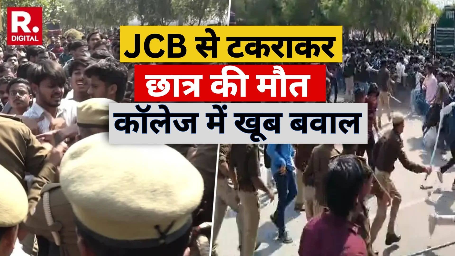 Kanpur: दरवाजे-खिड़की-टेबल सब तोड़ा... दोस्त की मौत पर भड़का छात्रों का गुस्सा, कॉलेज में घुसकर तोड़फोड़; JCB से टकराकर BCA छात्र की हुई मौत