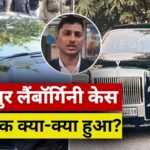 नशे में धुत रईसजादा, कटघरे में पुलिस, बवाल के बाद SHO पर गिरी गाज... कानपुर लैंबॉर्गिनी मामले में अब तक क्या-क्या हुआ? पूरी कहानी