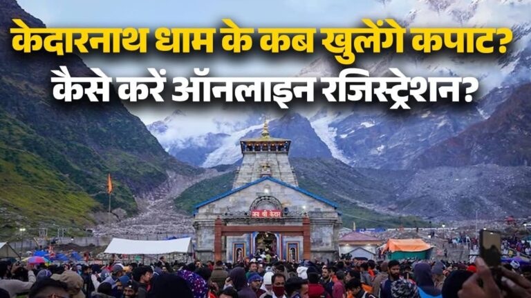 Kedarnath Dham Yatra 2026: खुलने वाले हैं केदारनाथ धाम के कपाट, जानें तारीख, ऑनलाइन रजिस्ट्रेशन और पहुंचने का सबसे आसान तरीका