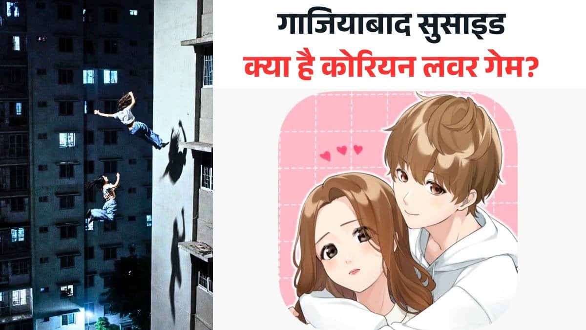 Korean Lover Game: खतरनाक जगह जाना, खुद को काटना और... ये कैसा गेम जिसकी लत ने उजाड़ा परिवार? गाजियाबाद में 3 बहनों ने की खुदकुशी