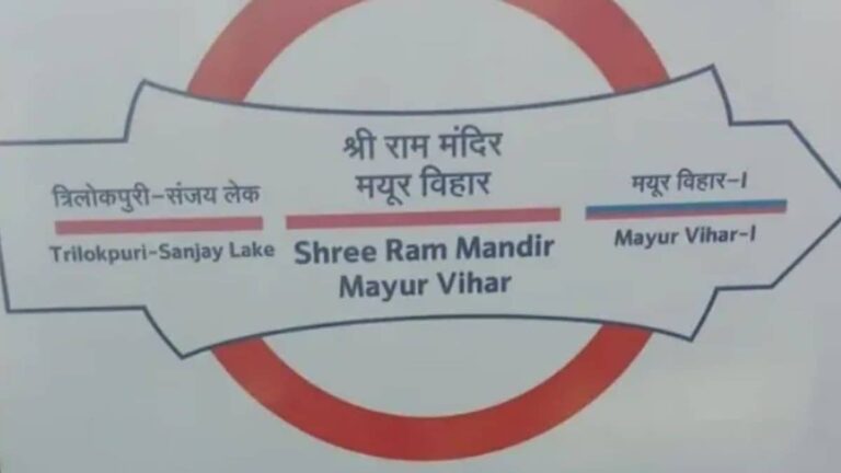 मयूर विहार पॉकेट-1 मेट्रो स्टेशन का नाम बदला, अब होगा 'श्री राम मंदिर मयूर विहार'; जानिए DMRC ने क्यों लिया ये फैसला