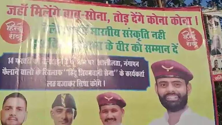 Hindu Shivbhawani Sena Posters: 'जहां मिलेंगे बाबू शोना, तोड़ देंगे कोना कोना': पटना में वैलेंटाइन डे से पहले लगाए गए धमकी भरे पोस्टर