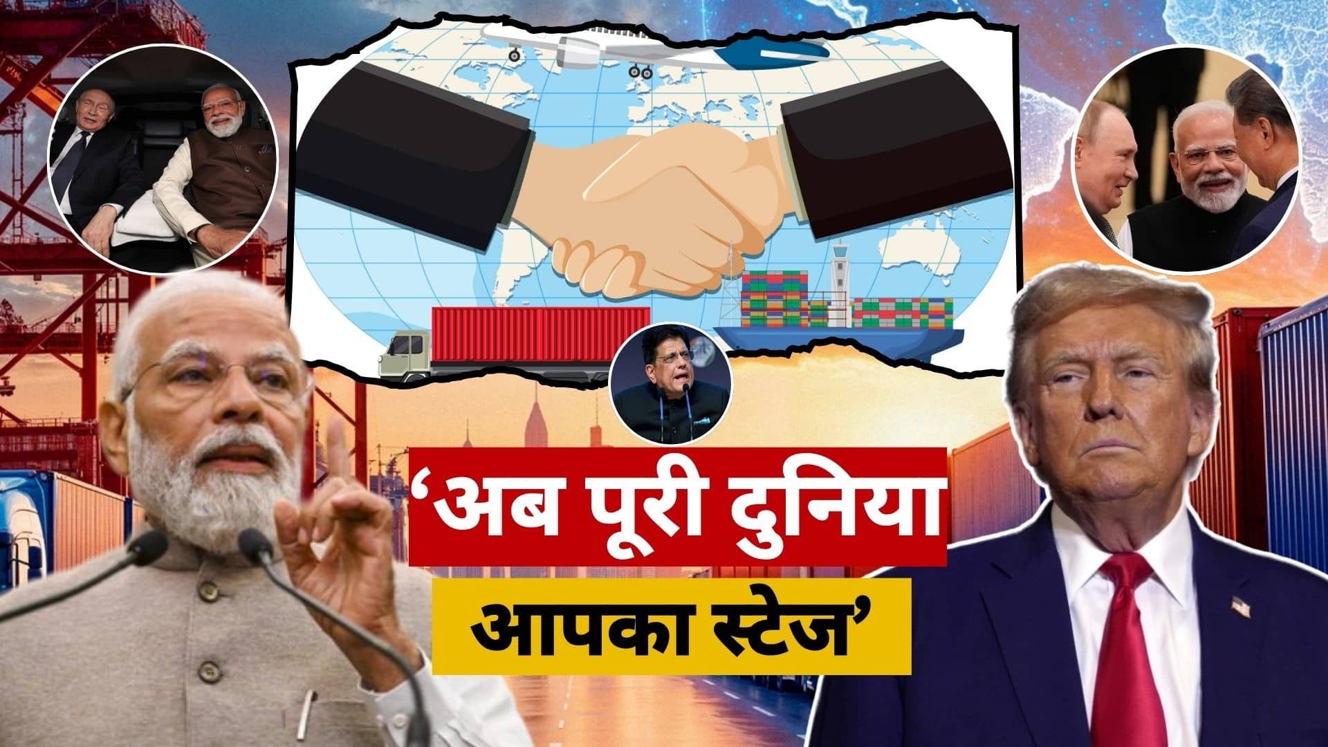 ट्रंप टैरिफ के बाद मोदी सरकार ने आपदा को अवसर में कैसे बदला? जीरो टैरिफ पर दुनिया के 70% GDP वाले देशों तक भारत की बढ़ी पहुंच