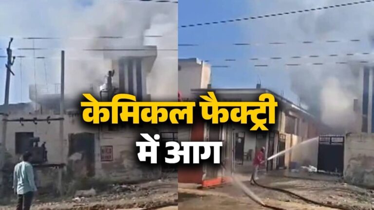 Rajasthan: भिवाड़ी में केमिकल फैक्ट्री में लगी भीषण आग, जिंदा जलने से 8 से अधिक कर्मचारियों की मौत; कुछ लोगों के अंदर फंसे होने की आशंका