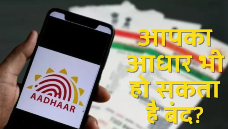 Aadhaar Update: आधार कब कराया जाता है डीएक्टिवेट? अगर ऐसा हो जाए तो क्या है सही कराने का तरीका