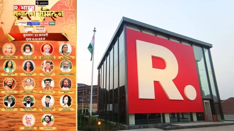 रिपब्लिक मीडिया नेटवर्क के 'सनातन सम्मेलन' कार्यक्रम के लिए हो जाइए तैयार, ये दिग्गज हस्तियां होंगी शामिल