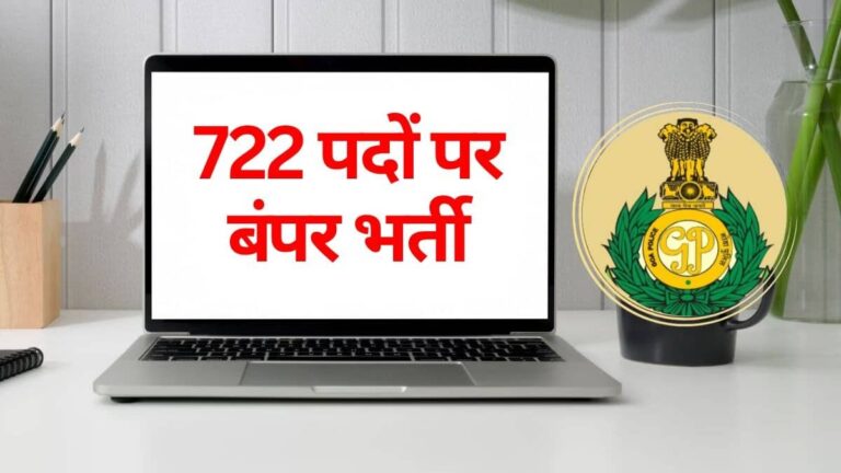 Sarkari Naukri 2026: इस राज्य में पुलिस कांस्टेबल, वन रक्षक समेत 722 पदों पर निकली बंपर भर्ती, इस दिन से शुरू होगी आवेदन प्रक्रिया