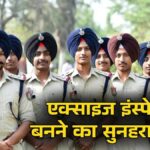 Sarkari Naukri 2026: इस राज्य में युवाओं के लिए एक्साइज इंस्पेक्टर बनने का सुनहरा मौका, 35 हजार से शुरू होगी सैलरी; जल्द करें आवेदन