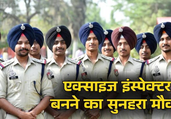 Sarkari Naukri 2026: इस राज्य में युवाओं के लिए एक्साइज इंस्पेक्टर बनने का सुनहरा मौका, 35 हजार से शुरू होगी सैलरी; जल्द करें आवेदन