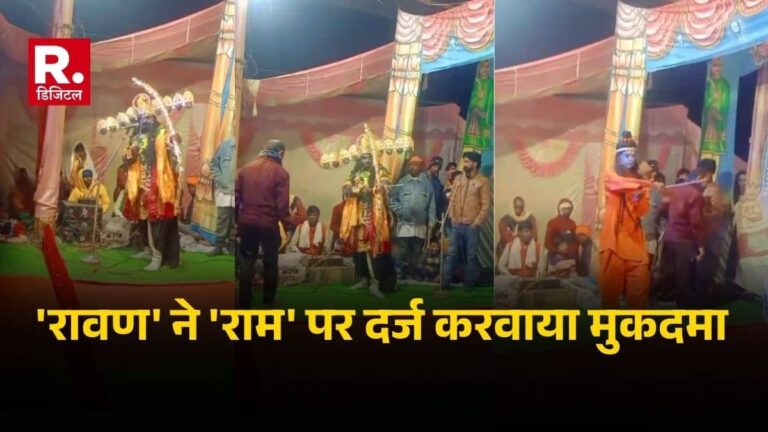 UP: 'रावण' ने 'राम' पर दर्ज करवाया SC-ST एक्ट के तहत मुकदमा, रामलीला में राम के तीर से फूटी रावण का किरदार निभा रहे की कलाकार की आंख