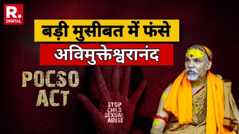 Avimukteshwaranand: स्वामी अविमुक्तेश्वरानंद को बड़ा झटका, यौन शोषण मामले में पोक्सो कोर्ट ने दिया FIR दर्ज करने का आदेश