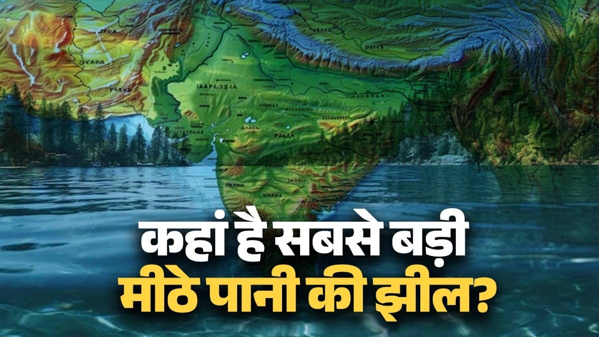 Sweet Water Lake: क्या आप जानते हैं भारत की सबसे बड़ी मीठे पानी की झील कौन-सी है?
