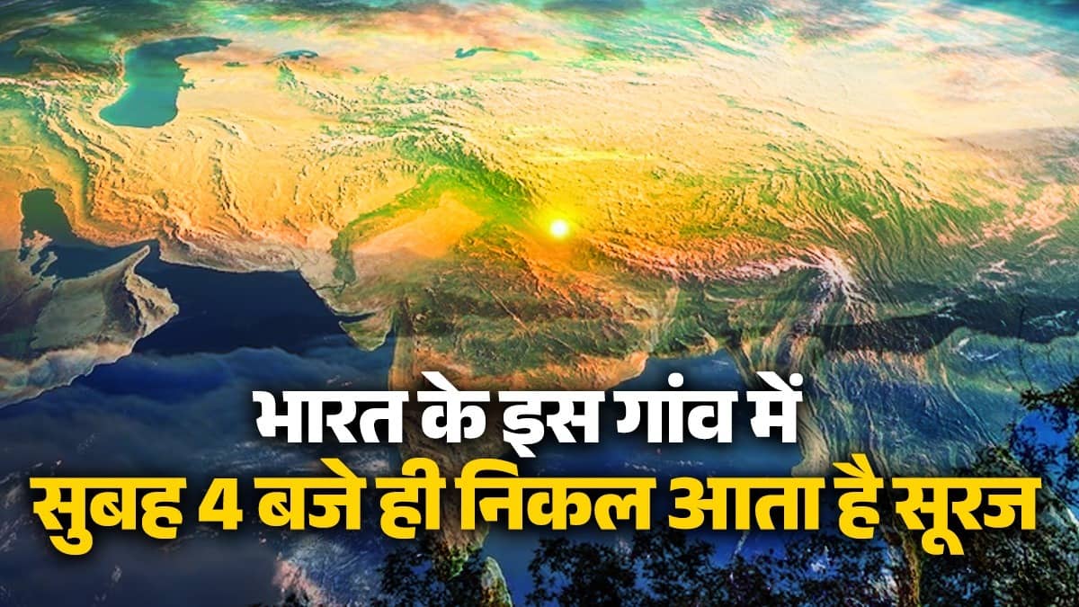 भारत के इस गांव में सुबह 4 बजे ही निकल आता है सूरज, क्या आपने सुना है इसका नाम?