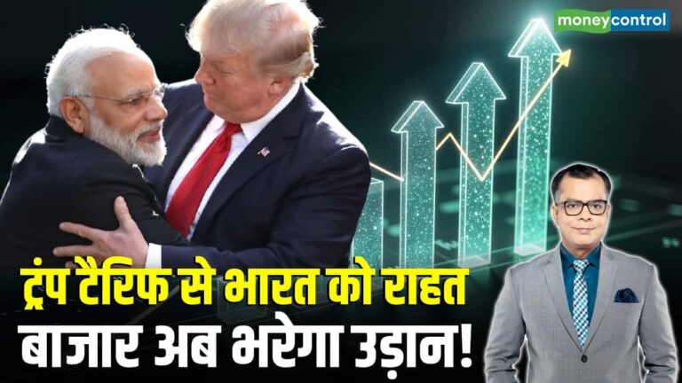 ट्रंप टैरिफ से भारत को राहत, बाजार अब भरेगा उड़ान!