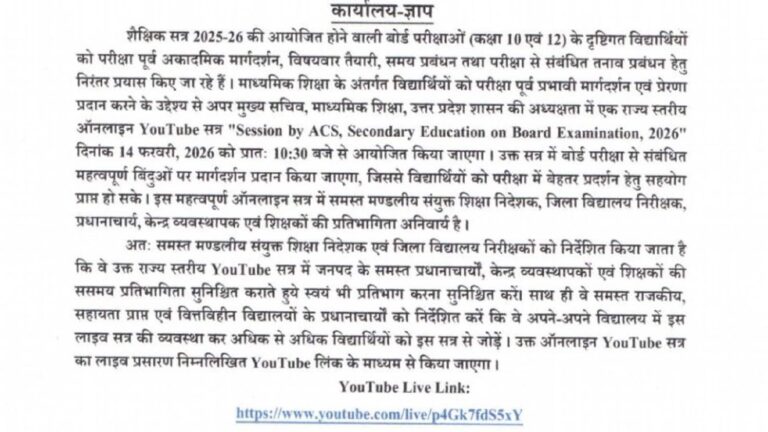 UP Board Exam 2026: परीक्षा के तनाव को कम करने के लिए यूपी बोर्ड का यूट्यूब सत्र आज, जानें कहां और कैसे देख सकते हैं छात्र?