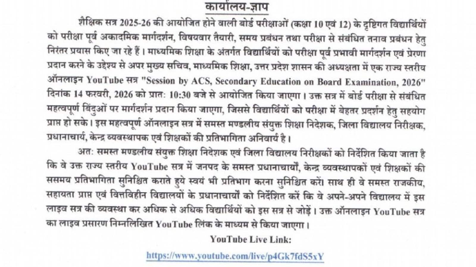 UP Board Exam 2026: परीक्षा के तनाव को कम करने के लिए यूपी बोर्ड का यूट्यूब सत्र आज, जानें कहां और कैसे देख सकते हैं छात्र?