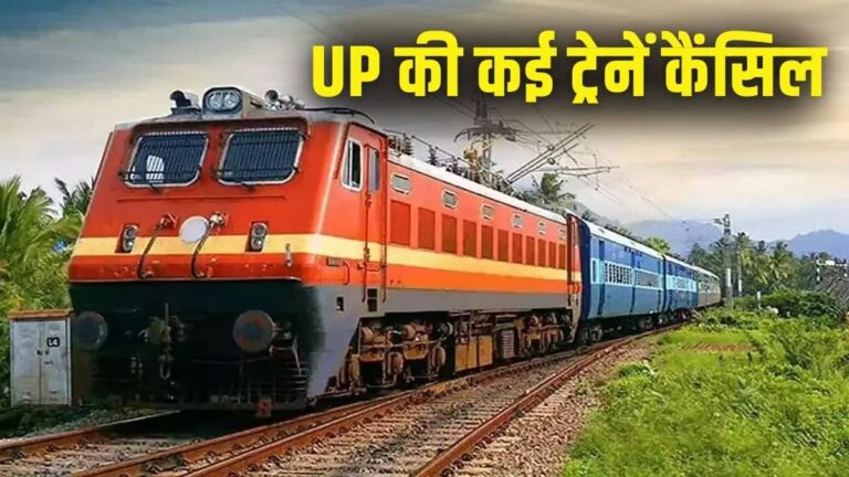 Trains Cancelled: यूपी के यात्रियों के लिए जरूरी खबर! इन शहरों में जाने वाली कई ट्रेनें 42 दिन तक कैंसिल, चेंक करें लिस्ट