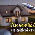 जेवर एयरपोर्ट के पास घर खरीदने का देख रहे हैं सपना? इस अथॉरिटी ने लॉन्च की आवास विकास की नई स्कीम, जानें डिटेल