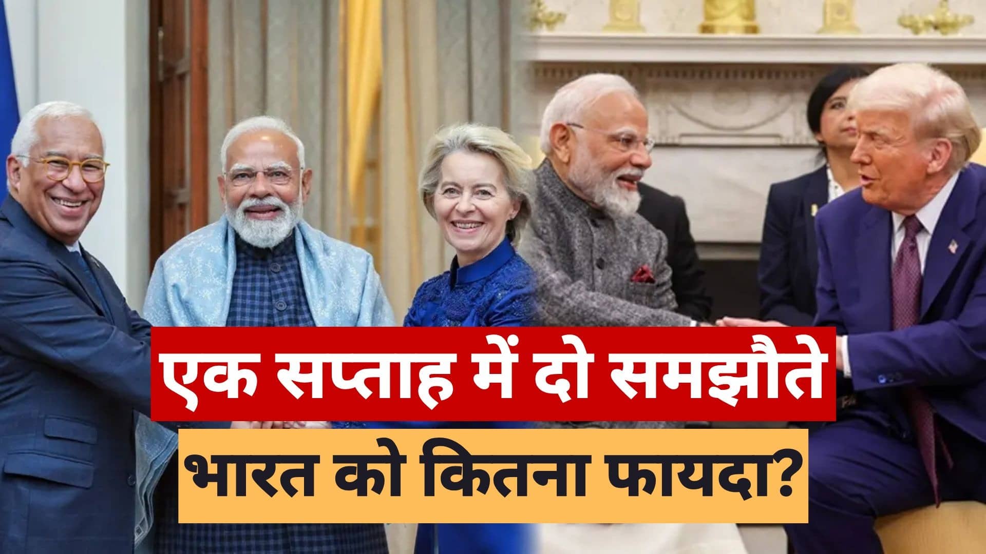 पहले EU के साथ 'मदर ऑफ ऑल' फिर अमेरिका के साथ ट्रेड डील... PM मोदी के एक सप्ताह में दो अहम समझौते से भारत को क्या होगा हासिल?