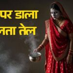 5 लीटर खौलते तेल में पति को... बिहार में पत्नी की खौफनाक करतूत, शादी के 10 दिन बाद ही किया कांड; जानिए क्या है पूरा मामला