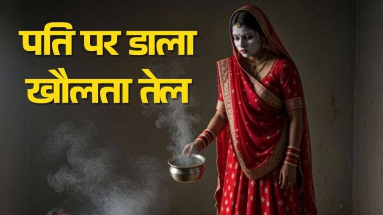 5 लीटर खौलते तेल में पति को... बिहार में पत्नी की खौफनाक करतूत, शादी के 10 दिन बाद ही किया कांड; जानिए क्या है पूरा मामला