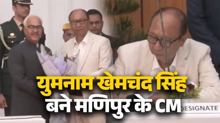 Manipur New CM Yumnam Khemchand: एक साल बाद मणिपुर में बनी नई सरकार, कौन हैं वाई खेमचंद? जिन्होंने ली प्रदेश के मुख्यमंत्री पद की शपथ