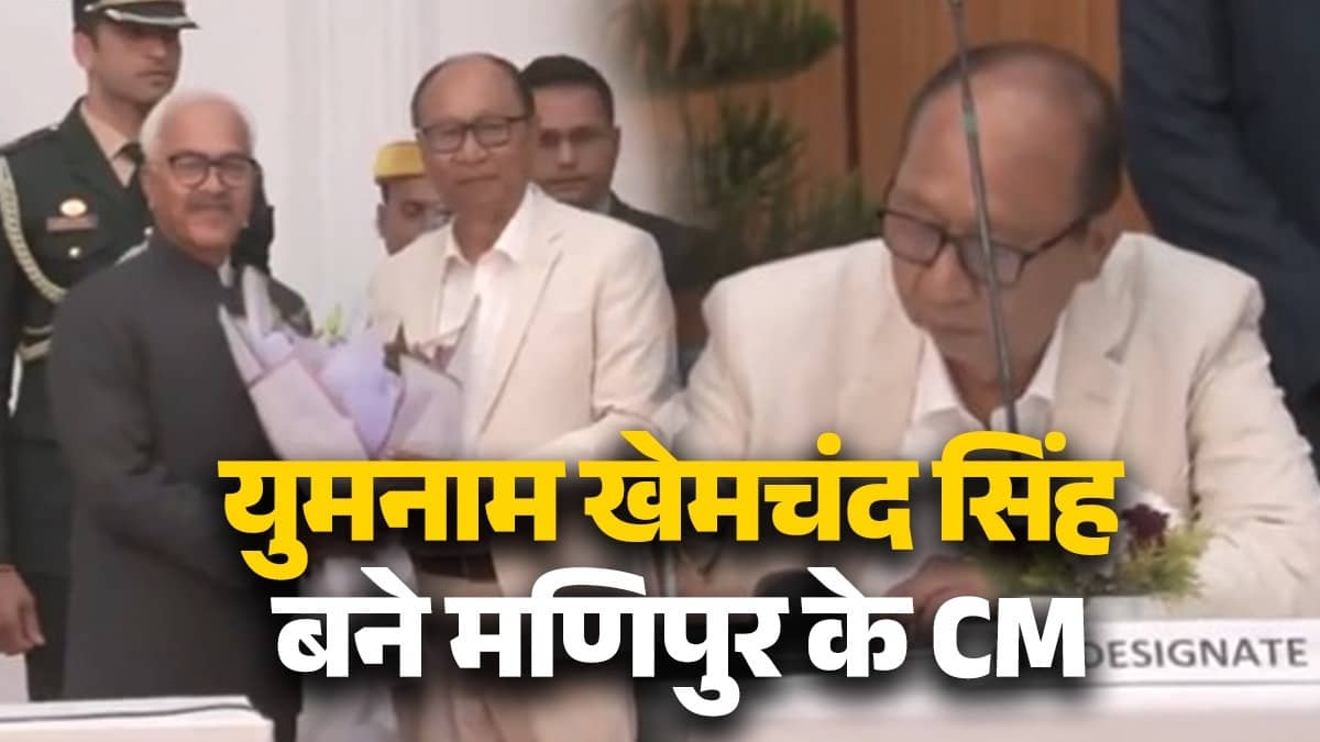Manipur New CM Yumnam Khemchand: एक साल बाद मणिपुर में बनी नई सरकार, कौन हैं वाई खेमचंद? जिन्होंने ली प्रदेश के मुख्यमंत्री पद की शपथ