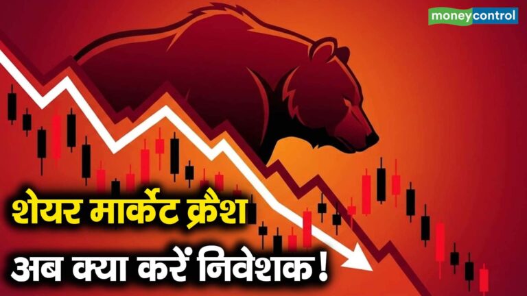 शेयर मार्केट क्रैश, अब क्या करें निवेशक!