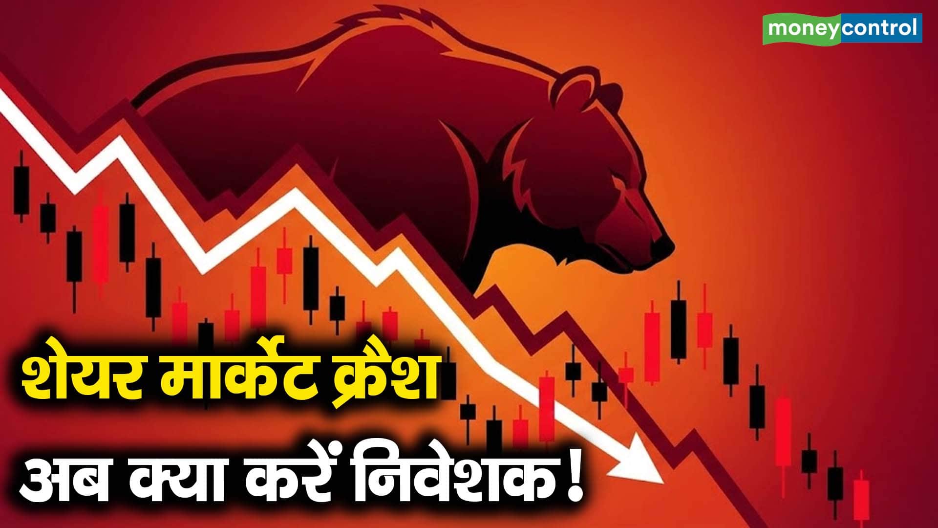 शेयर मार्केट क्रैश, अब क्या करें निवेशक!