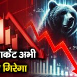 शेयर मार्केट अभी 5% और गिरेगा