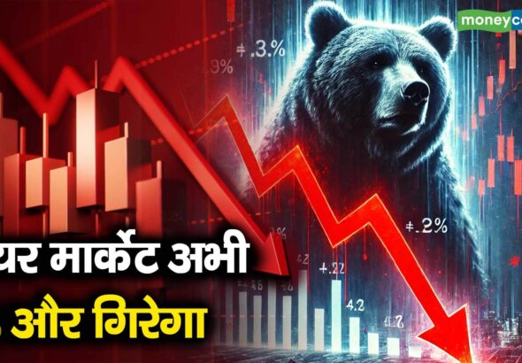 शेयर मार्केट अभी 5% और गिरेगा