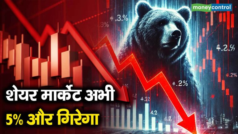 शेयर मार्केट अभी 5% और गिरेगा