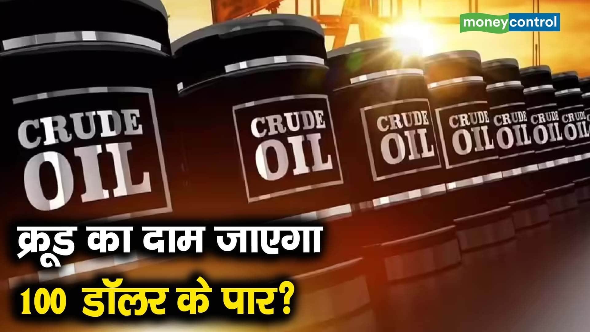 क्रूड का दाम जाएगा 100 डॉलर के पार?