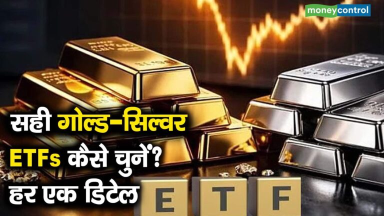 सही गोल्ड-सिल्वर ETFs कैसे चुनें? हर एक डिटेल