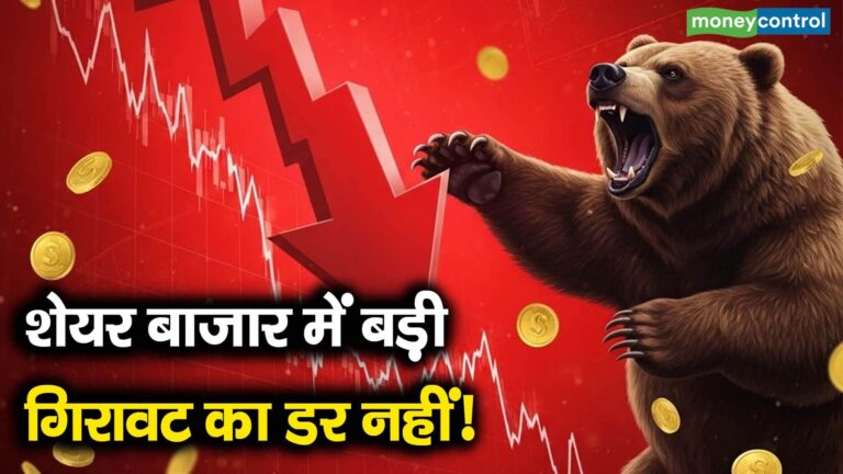 शेयर बाजार में बड़ी गिरावट का डर नहीं!
