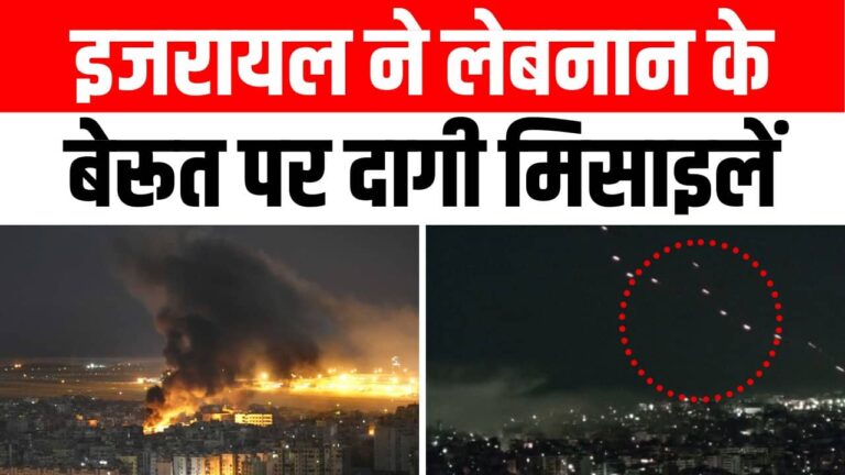 इजरायल ने लेबनान के बेरूत पर दागी मिसाइलें