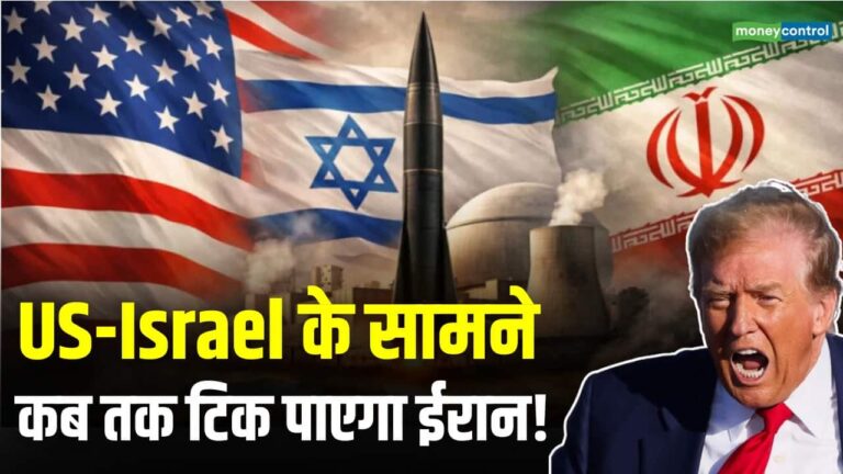 US-Israel के सामने कब तक टिक पाएगा ईरान!