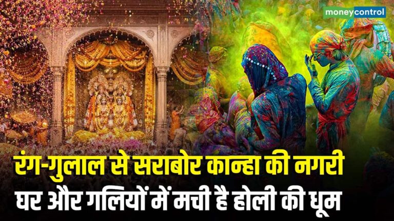 रंग-गुलाल से सराबोर कान्हा की नगरी ,घर और गलियों में होली की धूम