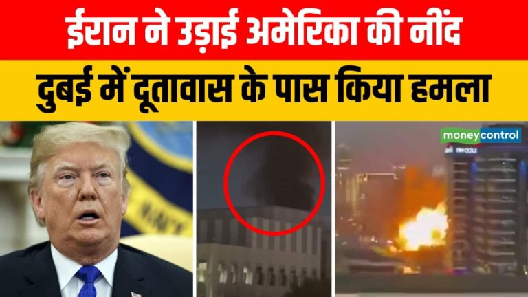 ईरान ने उड़ाई अमेरिका की नींद, दुबई में दूतावास के पास किया हमला