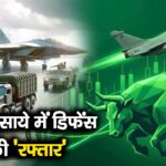 जंग के साये में डिफेंस शेयरों की 'रफ्तार'