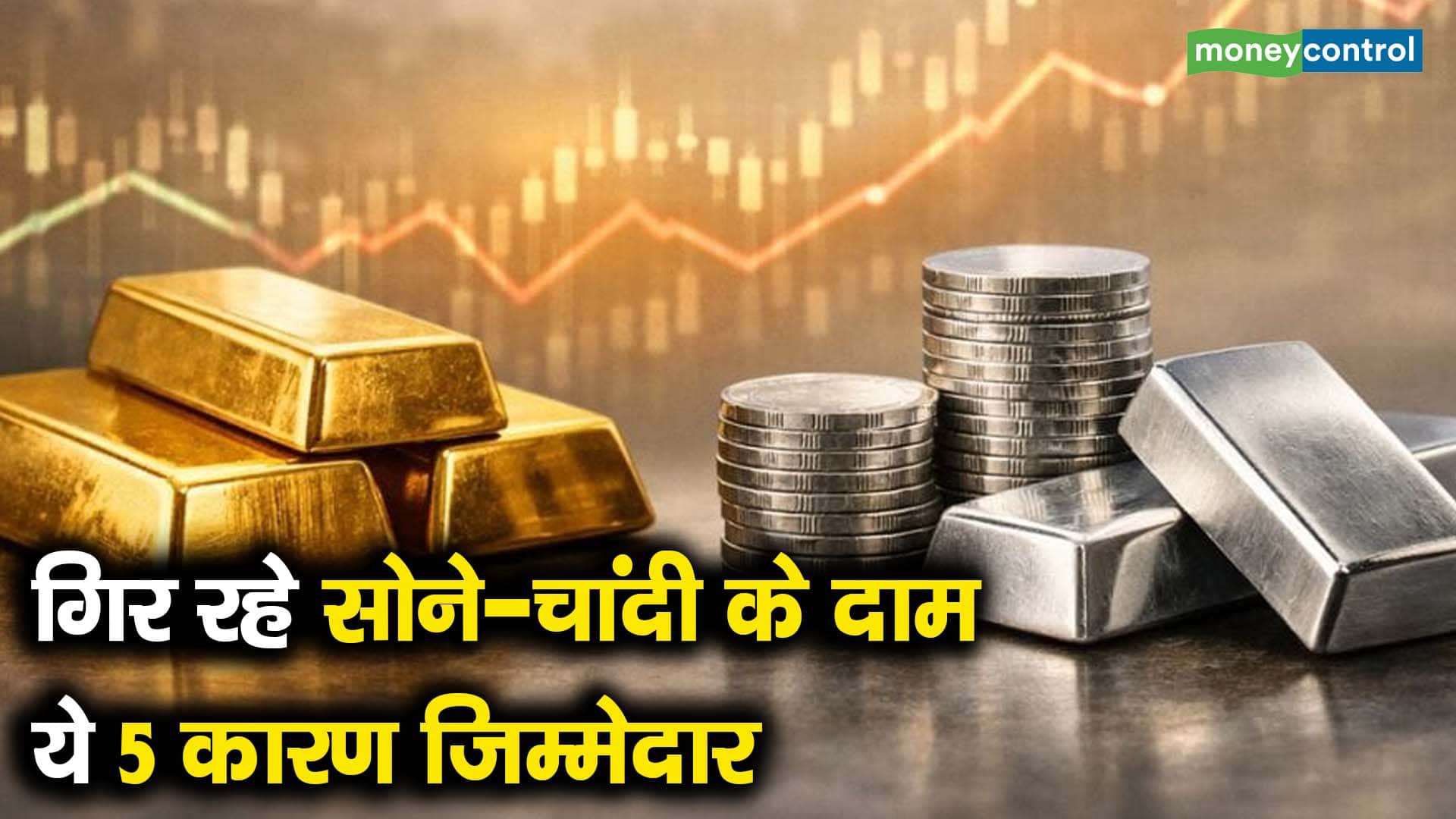 गिर रहे सोने-चांदी के दाम, ये 5 कारण जिम्मेदार