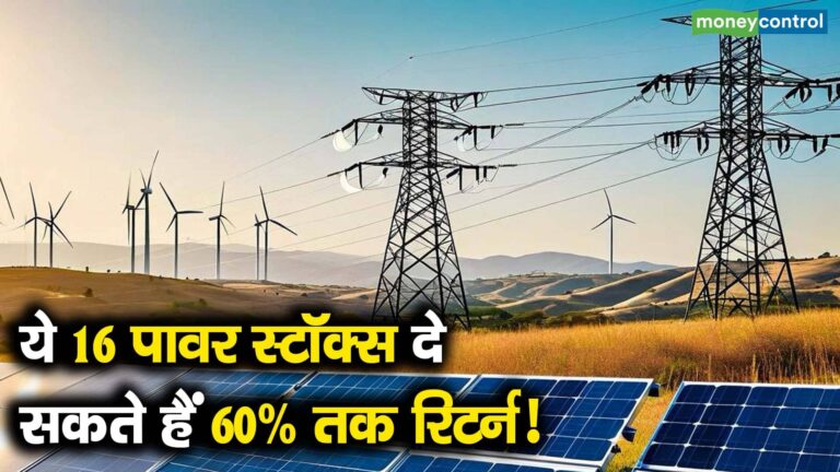 ये 16 पावर स्टॉक्स दे सकते हैं 60% तक रिटर्न!