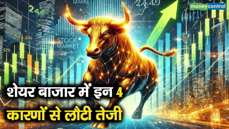 शेयर बाजार में इन 4 कारणों से लौटी तेजी