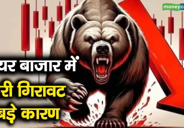 शेयर बाजार में भारी गिरावट, 5 बड़े कारण