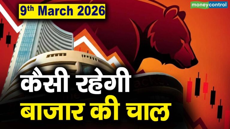 Stock Market: 9 मार्च को कैसी रह सकती है बाजार की चाल