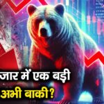 शेयर बाजार में एक बड़ी गिरावट अभी बाकी?