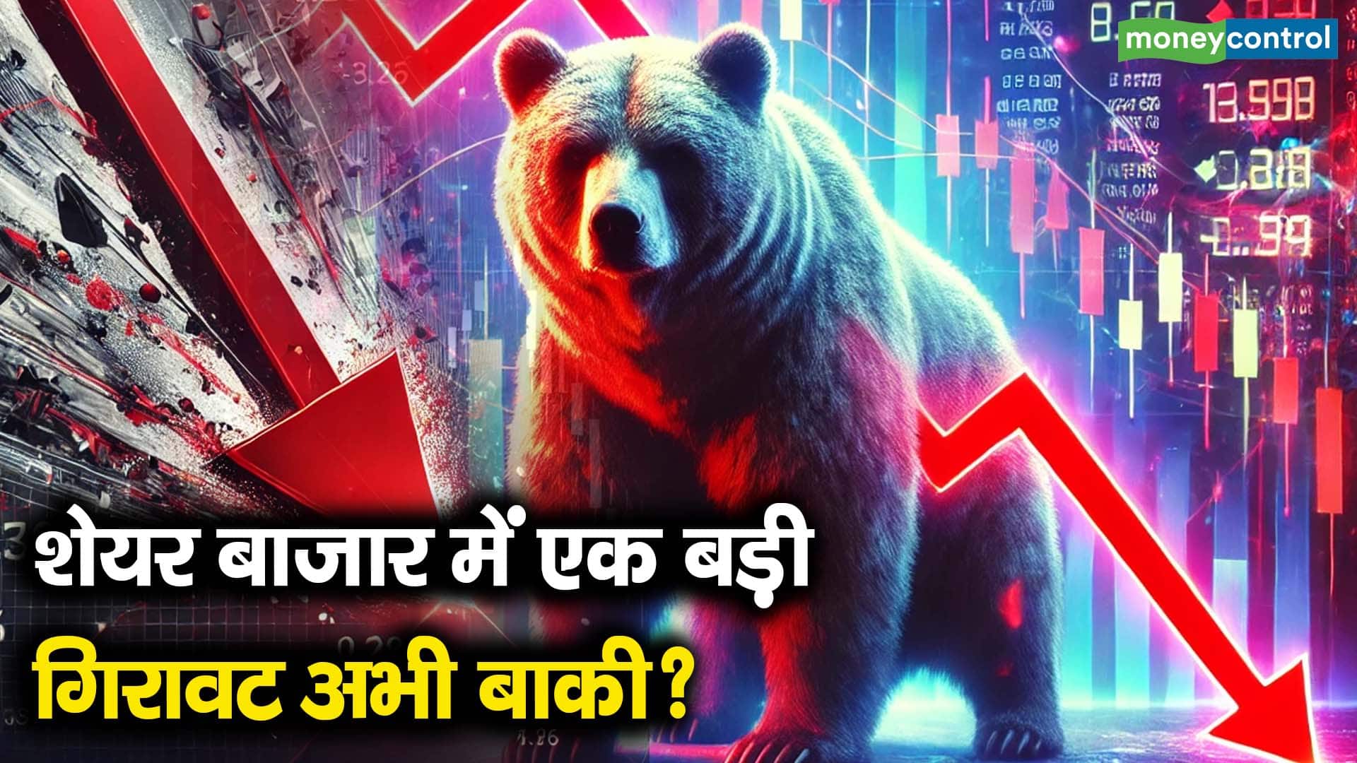 शेयर बाजार में एक बड़ी गिरावट अभी बाकी?