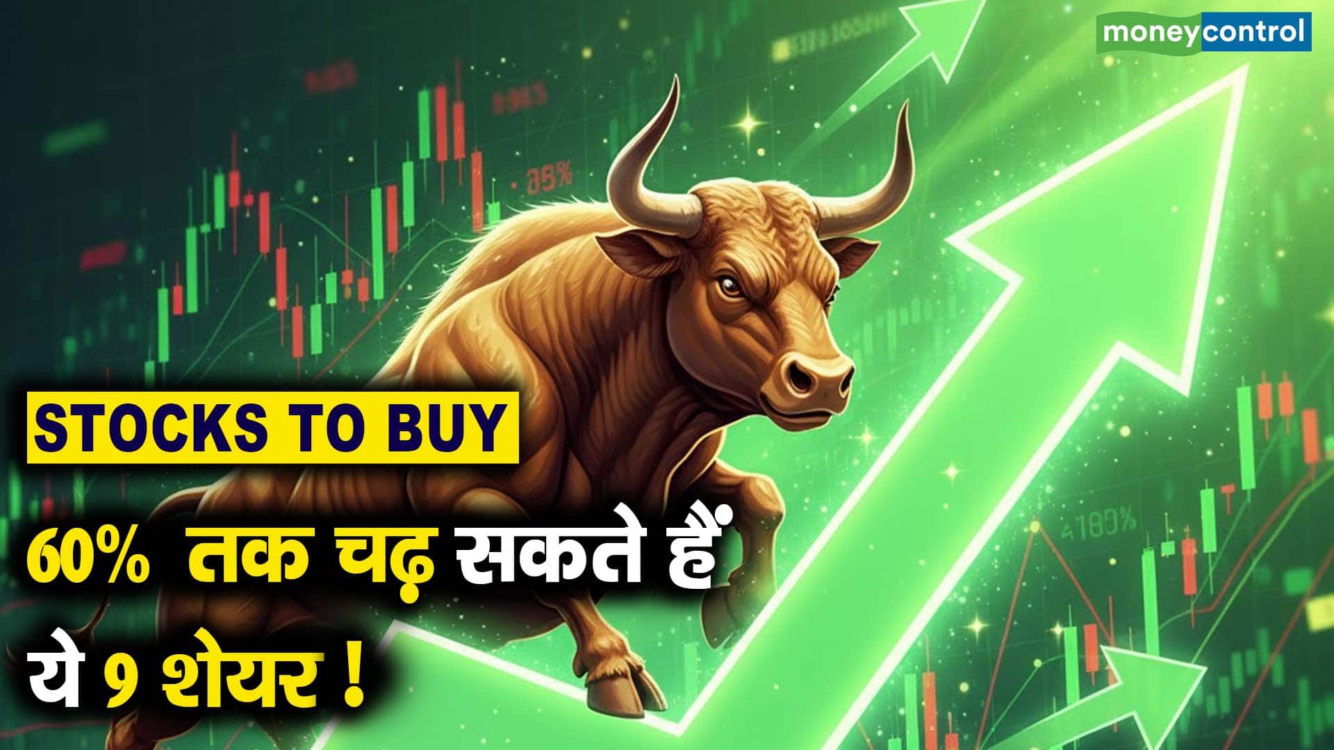 Stocks To Buy : 60% तक चढ़ सकते हैं ये 9 शेयर!